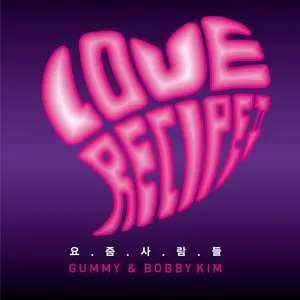Pochette de 러브레시피 II - 요즘 사람들 de Bobby Kim - Gummy