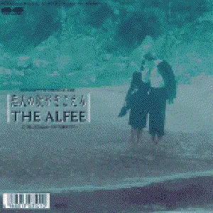 Pochette de 恋人の歌がきこえる de THE ALFEE