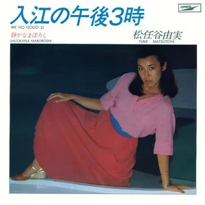 Pochette de 入江の午後3時 de Yuming
