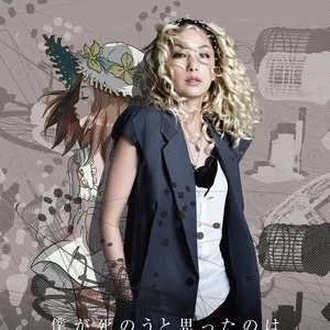 Pochette de 僕が死のうと思ったのは de Mika Nakashima