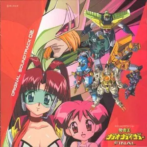 Pochette de 勇者王ガオガイガーFINAL オリジナルサウンドトラック 02. de Kohei Tanaka