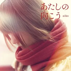 Pochette de あたしの向こう de aiko
