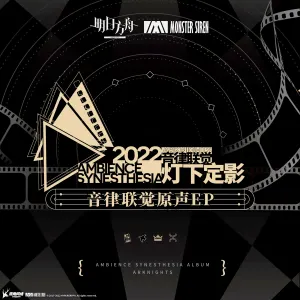 Pochette de 音律聯覺 - 燈下定影原聲EP de Monster Siren Records