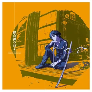 Pochette de TVアニメ「ノラガミ ARAGOTO」オリジナル・サウンドトラック 〜野良神の音2〜 de Taku Iwasaki