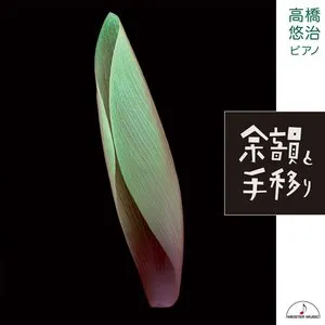 Pochette de 余韻と手移り de Yūji Takahashi
