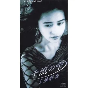 Pochette de 千流の雫 de Shizuka Kudo