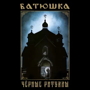 Pochette de Черные Ритуалы / Black Rituals de Батюшка