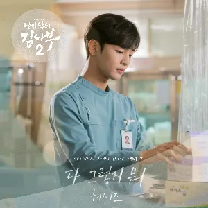 Pochette de 낭만닥터 김사부 2 OST Part 4 de Heize