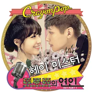 Pochette de 트로트의 연인 OST Part.1 de Crayon Pop