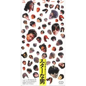 Pochette de スターな男 de UNICORN