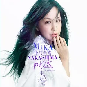 Pochette de 電光石火之間 de Mika Nakashima