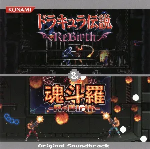 Pochette de ドラキュラ伝説 ReBirth ＆ 魂斗羅 ReBirth オリジナルサウンドトラック de Konami Kukeiha Club