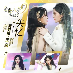 Pochette de 失忆 (Unaware) de SNH48