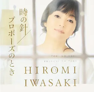 Pochette de 時の針 de Hiromi Iwasaki