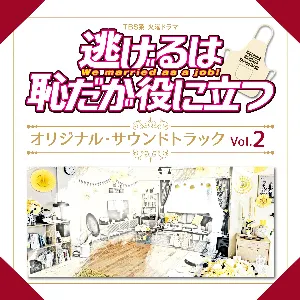 Pochette de TBS系 火曜ドラマ「逃げるは恥だが役に立つ」オリジナル・サウンドトラック Vol.2 de Kenichiro Suehiro