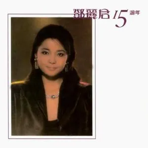 Pochette de 鄧麗君15週年 de Teresa Teng