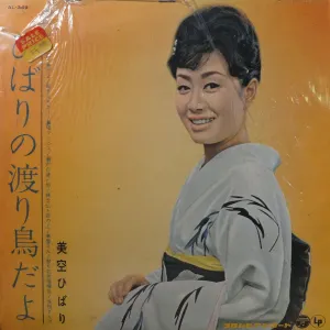 Pochette de ひばりの渡り鳥だよ de Misora Hibari