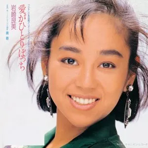 Pochette de 愛がひとりぼっち de Yoshimi Iwasaki