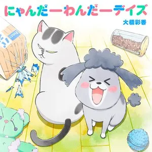 Pochette de にゃんだーわんだーデイズ de Ayaka Ohashi
