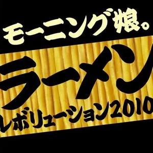 Pochette de ラーメンレボリューション2010 Long Type de Morning Musume.