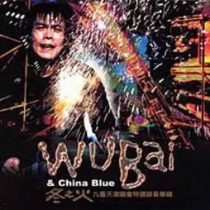 Pochette de 冬之火九重天 - 冬 de 伍佰 & China Blue