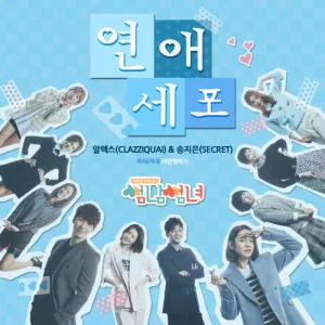 Pochette de 썸남썸녀 (Flirty Boy And Girl) OST Part 2 de Song Ji Eun