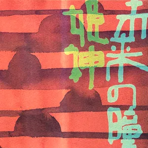 Pochette de 未来の瞳 de Himekami