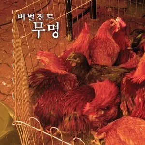 Pochette de 무명 de Verbal Jint