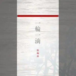 Pochette de 一輪一滴 de Onmyo‐za