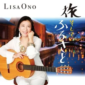 Pochette de 旅 そして ふるさと de Lisa Ono