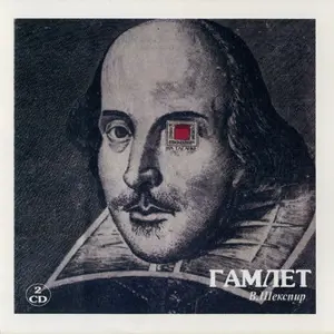 Pochette de Гамлет de William Shakespeare