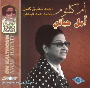 Pochette de أمل حياتي de Umm Kulthum