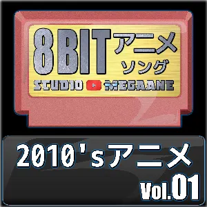 Pochette de 2010’sアニメ8bit vol.01 de Studio Megaane