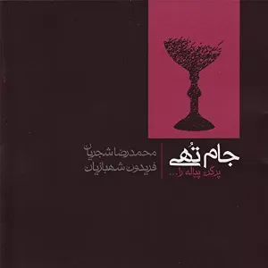 Pochette de An Empty Chalice de Mohammad-Reza Shajarian