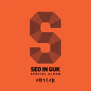Pochette de 애기야 de Seo In-guk