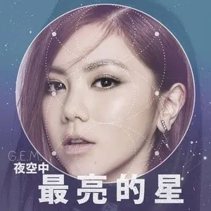 Pochette de 夜空中最亮的星 de G.E.M. 鄧紫棋