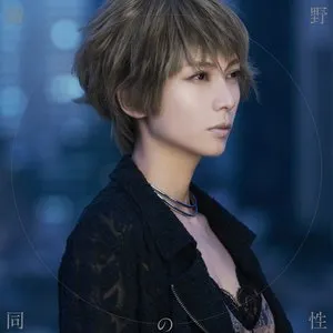 Pochette de 野性の同盟 de Kou Shibasaki