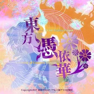 Pochette de 完全憑依ディスコグラフィ 東方憑依華 ORIGINAL SOUND TRACK de Team Shanghai Alice