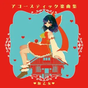 Pochette de アコースティック楽曲集 de Buta Otome