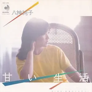 Pochette de 甘い生活 de Junko Yagami