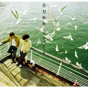 Pochette de 全力少年 de Sukima Switch