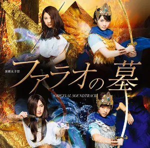 Pochette de 演劇女子部「ファラオの墓」オリジナルサウンドトラック de Morning Musume.