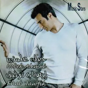 Pochette de Hobak Alemni de Ehab Tawfik