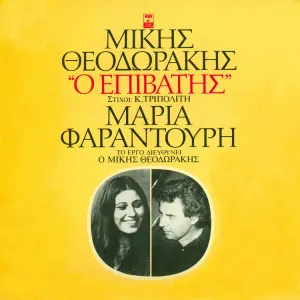 Pochette de Ο επιβάτης de Mikis Theodorakis