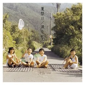 Pochette de 夏祭り / 涙を虹に de TUBE