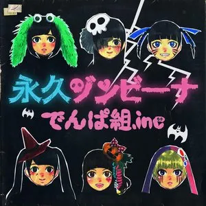 Pochette de 永久ゾンビーナ de Dempagumi.inc