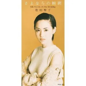 Pochette de さよならの瞬間 de Seiko Matsuda