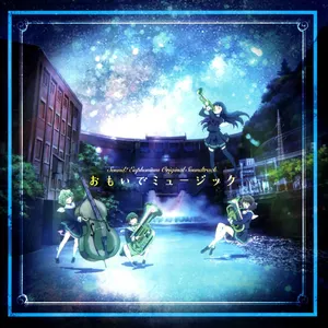 Pochette de TVアニメ『響け!ユーフォニアム』オリジナルサウンドトラック おもいでミュージック de Akito Matsuda