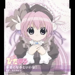 Pochette de TVアニメーション『ぴたテン』キャラクターCDシリーズ Vol.1 de Yukari Tamura
