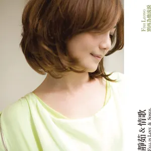 Pochette de 靜茹&情歌：別再為他流淚 de Fish Leong